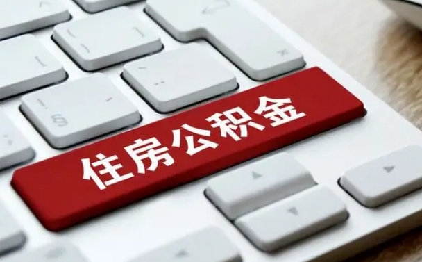 喀什辞职取公积金（辞职了取住房公积金都需要准备什么材料）